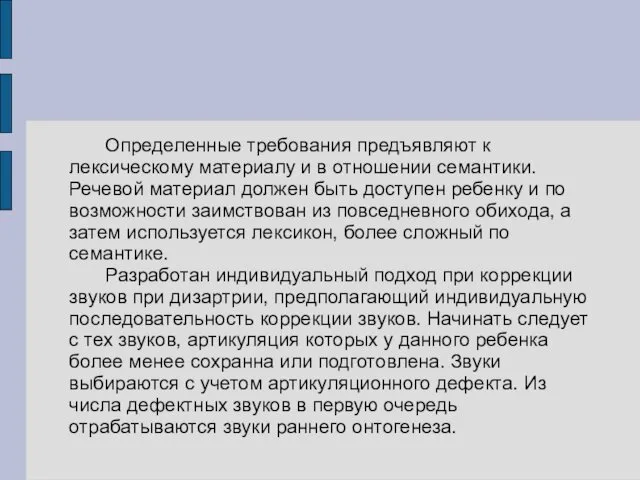 Определенные требования предъявляют к лексическому материалу и в отношении семантики. Речевой