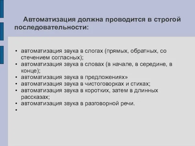 Автоматизация должна проводится в строгой последовательности: автоматизация звука в слогах (прямых,