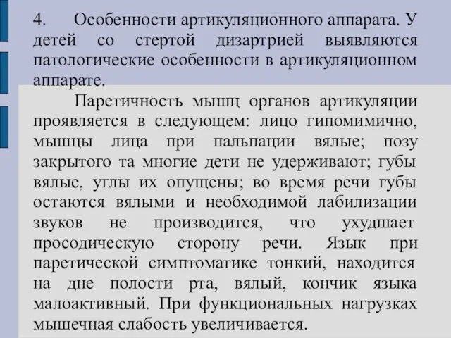 4. Особенности артикуляционного аппарата. У детей со стертой дизартрией выявляются патологические