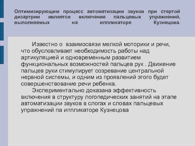 Оптимизирующим процесс автоматизации звуков при стертой дизартрии является включение пальцевых упражнений,