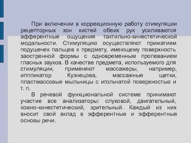 При включении в коррекционную работу стимуляции рецепторных зон кистей обеих рук