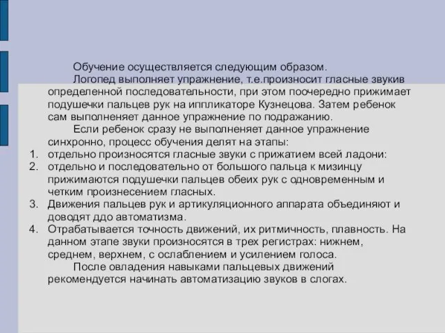 Обучение осуществляется следующим образом. Логопед выполняет упражнение, т.е.произносит гласные звукив определенной