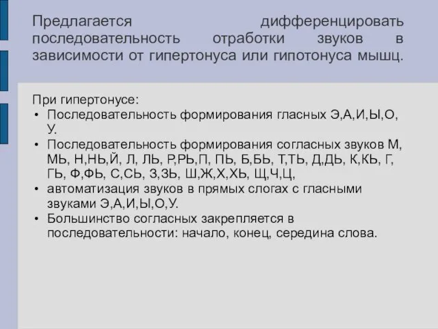 Предлагается дифференцировать последовательность отработки звуков в зависимости от гипертонуса или гипотонуса