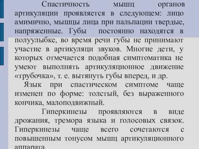 Спастичность мышц органов артикуляции проявляется в следующем: лицо амимично, мышцы лица