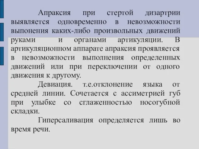 Апраксия при стертой дизартрии выявляется одновременно в невозможности выпонения каких-либо произвольных