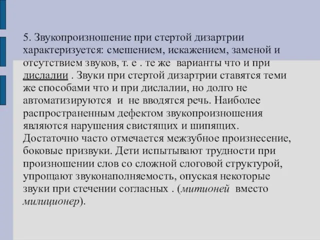 5. Звукопроизношение при стертой дизартрии характеризуется: смешением, искажением, заменой и отсутствием