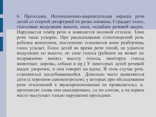 6. Просодика. Интонационно-выразительная окраска речи детей со стертой дизартрией по резко