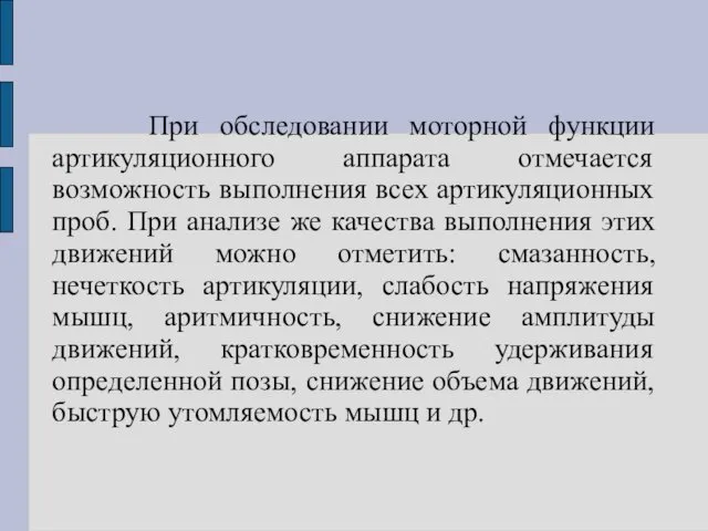 При обследовании моторной функции артикуляционного аппарата отмечается возможность выполнения всех артикуляционных