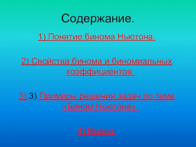 Содержание. 1) Понятие бинома Ньютона. 2) Свойства бинома и биномиальных коэффициентов.