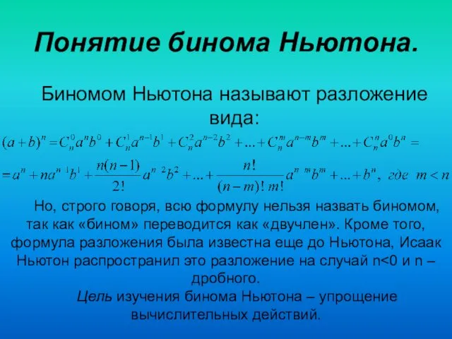 Понятие бинома Ньютона. Биномом Ньютона называют разложение вида: Но, строго говоря,