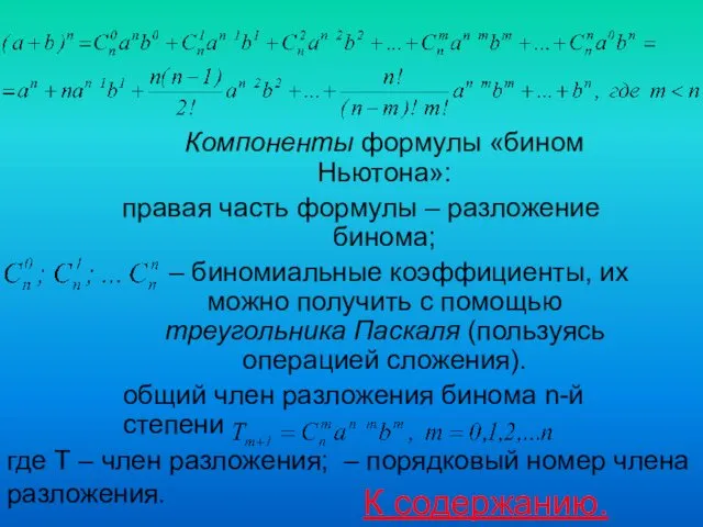 Компоненты формулы «бином Ньютона»: правая часть формулы – разложение бинома; –