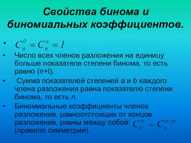 Свойства бинома и биномиальных коэффициентов. Число всех членов разложения на единицу