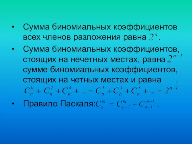 Сумма биномиальных коэффициентов всех членов разложения равна . Сумма биномиальных коэффициентов,