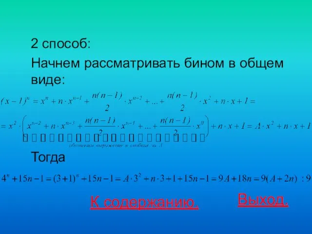 2 способ: Начнем рассматривать бином в общем виде: Тогда К содержанию. Выход.