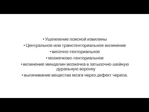 Ущемление поясной извилины Центральное или транстенториальное вклинение височно-тенториальное мозжечково-тенториальное вклинение миндалин