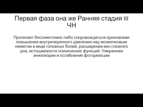 Первая фаза она же Ранняя стадия III ЧН Протекает бессимптомно либо