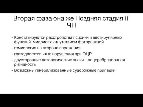 Вторая фаза она же Поздняя стадия III ЧН Констатируются расстройства психики