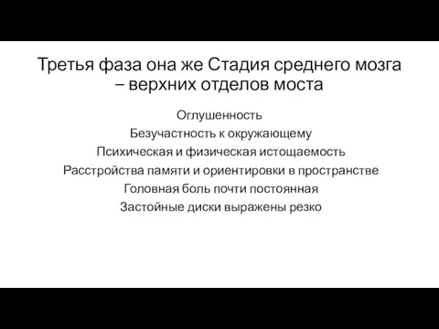 Третья фаза она же Стадия среднего мозга – верхних отделов моста