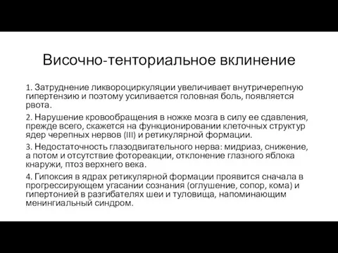 Височно-тенториальное вклинение 1. Затруднение ликвороциркуляции увеличивает внутричерепную гипертензию и поэтому усиливается