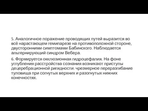 5. Аналогичное поражение проводящих путей выразится во всё нарастающем гемипарезе на