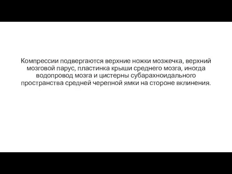 Компрессии подвергаются верхние ножки мозжечка, верхний мозговой парус, пластинка крыши среднего