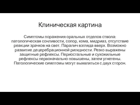 Клиническая картина Симптомы поражения оральных отделов ствола: патологическая сонливости, сопор, кома,