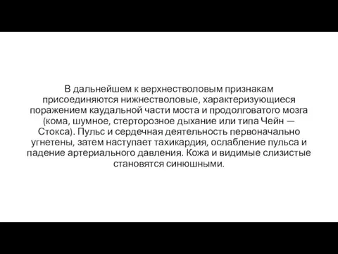 В дальнейшем к верхнестволовым признакам присоединяются нижнестволовые, характеризующиеся поражением каудальной части