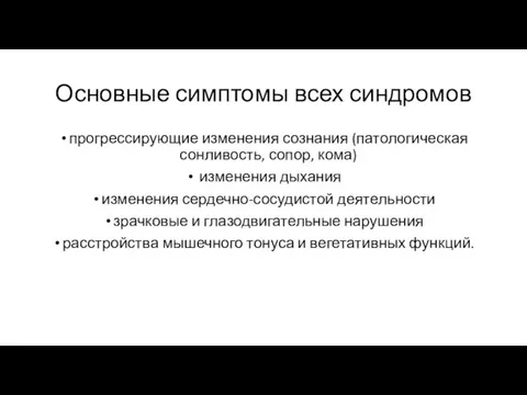 Основные симптомы всех синдромов прогрессирующие изменения сознания (патологическая сонливость, сопор, кома)