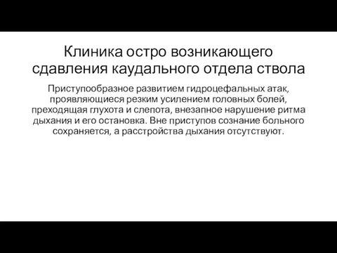 Клиника остро возникающего сдавления каудального отдела ствола Приступообразное развитием гидроцефальных атак,