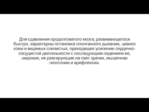 Для сдавления продолговатого мозга, развивающегося быстро, характерны остановка спонтанного дыхания, цианоз