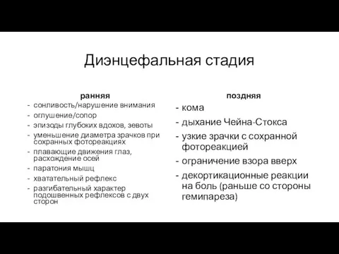 Диэнцефальная стадия ранняя сонливость/нарушение внимания оглушение/сопор эпизоды глубоких вдохов, зевоты уменьшение