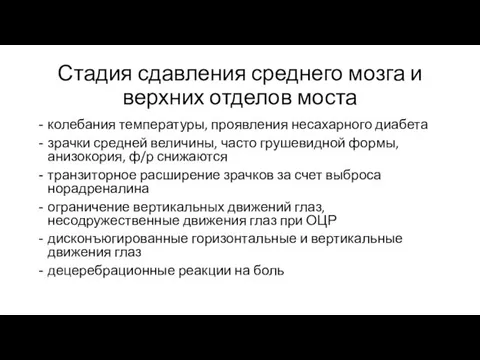 Стадия сдавления среднего мозга и верхних отделов моста колебания температуры, проявления