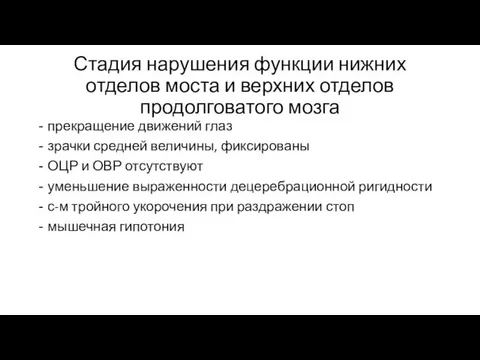 Стадия нарушения функции нижних отделов моста и верхних отделов продолговатого мозга