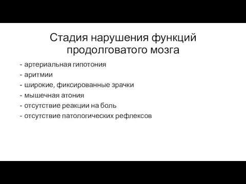 Стадия нарушения функций продолговатого мозга артериальная гипотония аритмии широкие, фиксированные зрачки