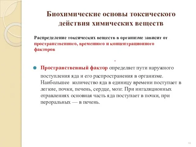 Биохимические основы токсического действия химических веществ . Пространственный фактор определяет пути