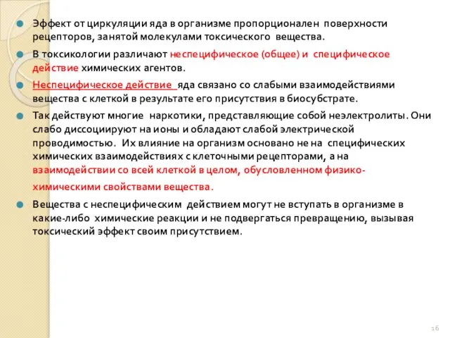 Эффект от циркуляции яда в организме пропорционален поверхности рецепторов, занятой молекулами