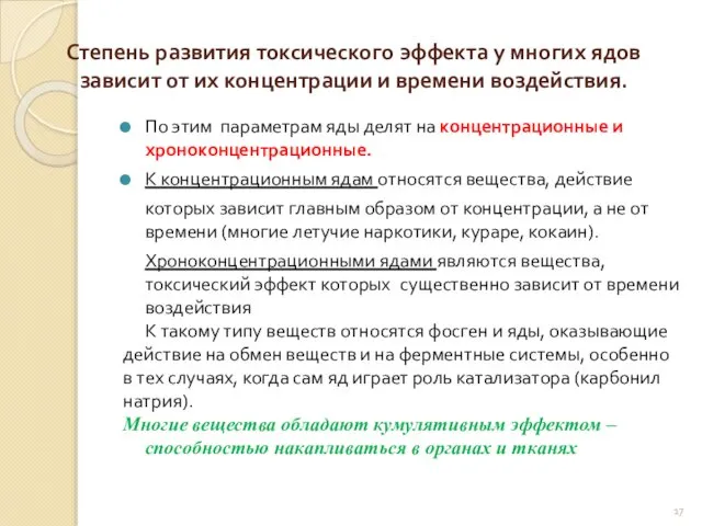 Степень развития токсического эффекта у многих ядов зависит от их концентрации