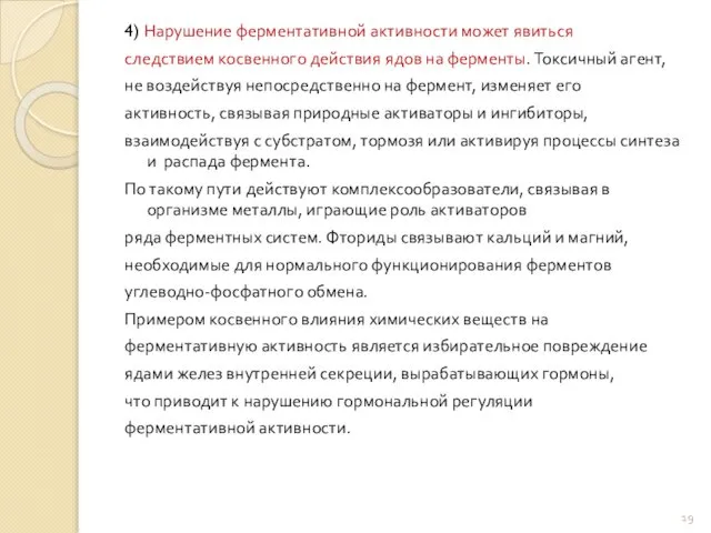 4) Нарушение ферментативной активности может явиться следствием косвенного действия ядов на