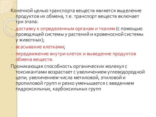 Конечной целью транспорта веществ является выделение продуктов их обмена, т.е. транспорт