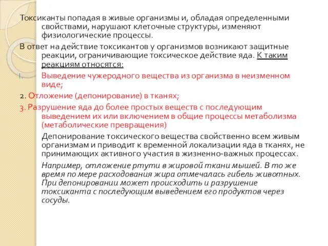 Токсиканты попадая в живые организмы и, обладая определенными свойствами, нарушают клеточные