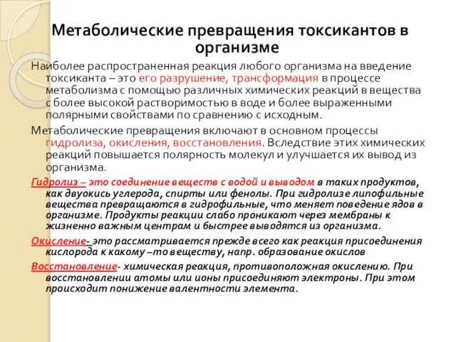 Метаболические превращения токсикантов в организме Наиболее распространенная реакция любого организма на