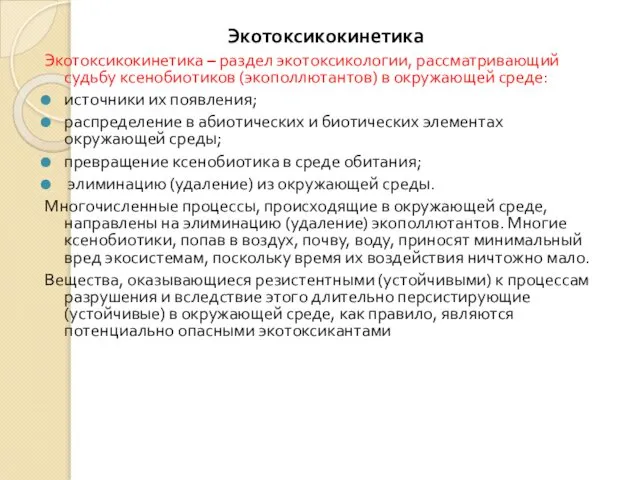 Экотоксикокинетика Экотоксикокинетика – раздел экотоксикологии, рассматривающий судьбу ксенобиотиков (экополлютантов) в окружающей