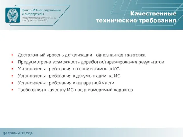 Качественные технические требования Достаточный уровень детализации, однозначная трактовка Предусмотрена возможность доработки/тиражирования