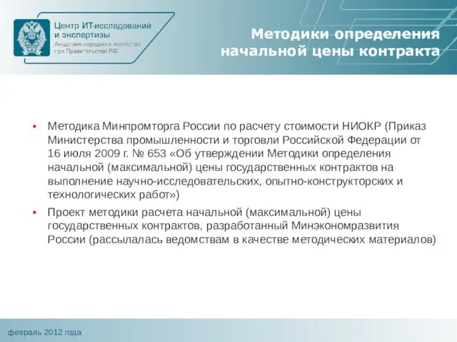 Методики определения начальной цены контракта Методика Минпромторга России по расчету стоимости