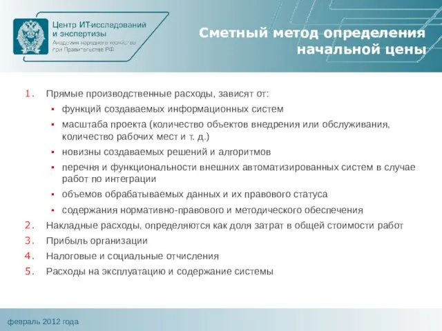 Сметный метод определения начальной цены Прямые производственные расходы, зависят от: функций