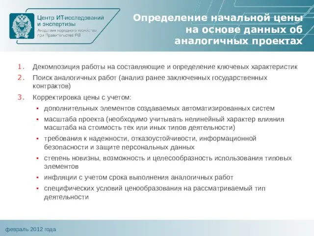 Определение начальной цены на основе данных об аналогичных проектах Декомпозиция работы