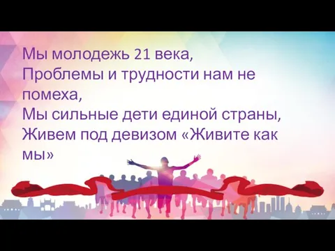 Мы молодежь 21 века, Проблемы и трудности нам не помеха, Мы