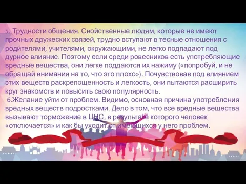 5. Трудности общения. Свойственные людям, которые не имеют прочных дружеских связей,