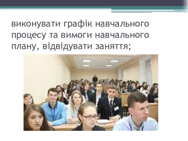 виконувати графік навчального процесу та вимоги навчального плану, відвідувати заняття;