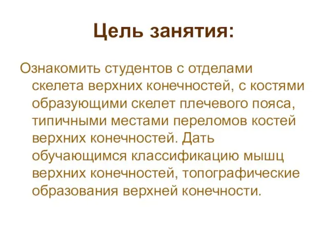 Цель занятия: Ознакомить студентов с отделами скелета верхних конечностей, с костями